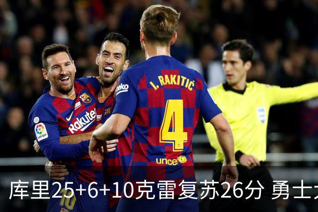 库里25+6+10克雷复苏26分 勇士大胜爵士5连胜