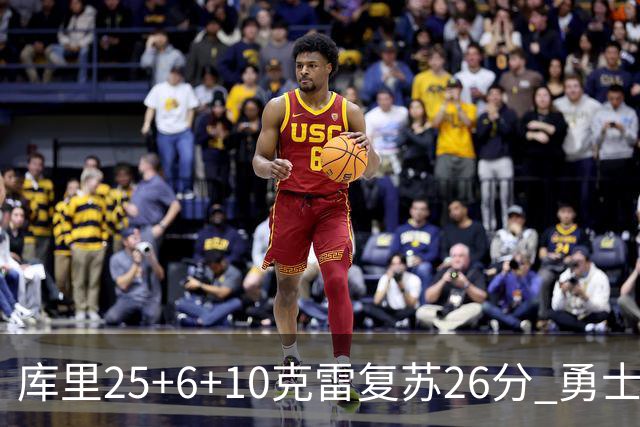 库里25+6+10克雷复苏26分 勇士大胜爵士5连胜